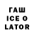 ГАШ ice o lator 4RL